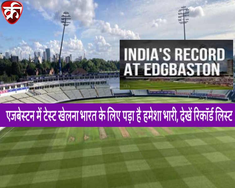team india test records at edgbaston birmingham test history in hindi